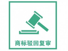 商標(biāo)注冊被駁回了怎么辦？是否需要做駁回復(fù)審？覓多多告訴您