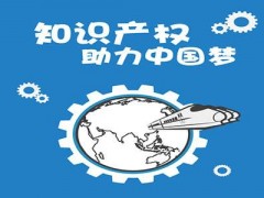 企業(yè)知識產(chǎn)權(quán)該如何保護(hù)？一個資深從業(yè)者告訴大家