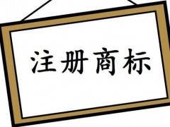 注冊國際商標(biāo)，你知道多少
