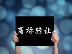 企業(yè)還沒取得商標(biāo)注冊證可以轉(zhuǎn)讓嗎？有什么風(fēng)險