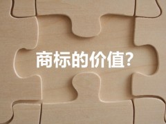 商標(biāo)權(quán)的價值體現(xiàn)，你知道多少