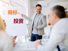 商標投資中的風險，你知道多少？如何進行商標投資