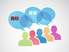商標(biāo)駁回復(fù)審為什么只有十五天有效期？商標(biāo)駁回復(fù)審必知