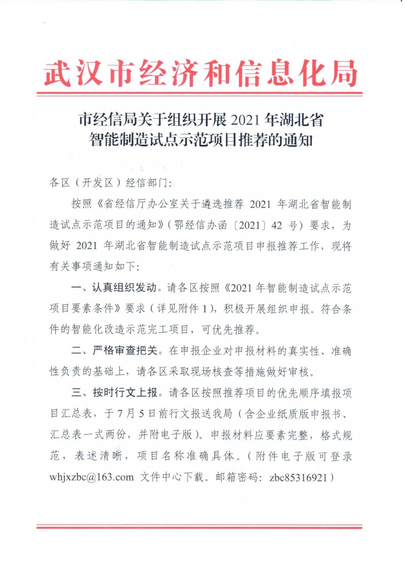 市經(jīng)信局關(guān)于組織開展2021年湖北省智能制造試點(diǎn)示范項目推薦的通知_00
